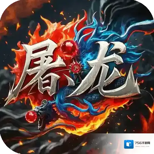 屠龙圣域手游2026-屠龙圣域官方最新版Android127