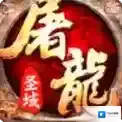 屠龙圣域官方最新版-127