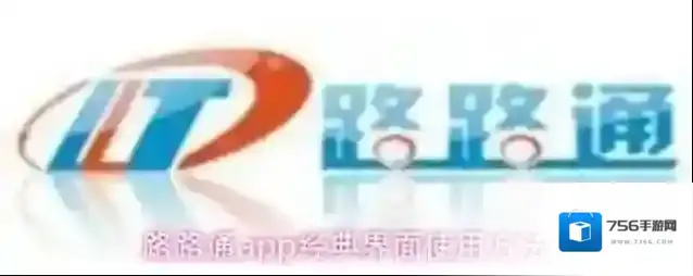 路路通app经典界面使用方法