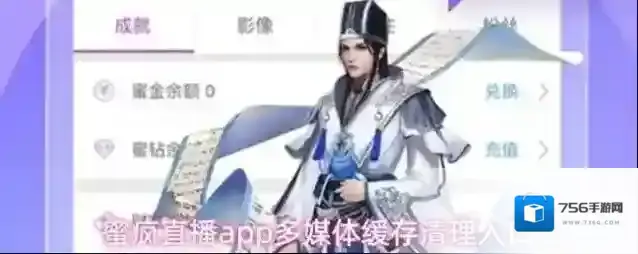 蜜疯直播app多媒体缓存清理入口