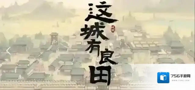 这城有良田城关升级技巧攻略