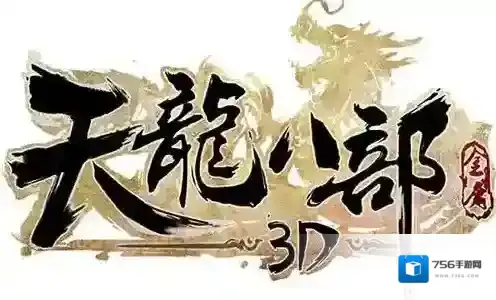 天龙八部3d手游介绍 正版授权手游