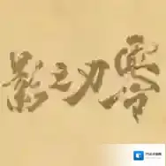 皮影之刃零官方最新版-v1.0