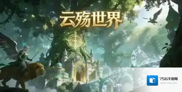 云殇世界游戏