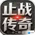 止战传奇十二职业手游2026-止战传奇十二职业官方最新版Androidv4.7.9