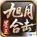 旭月星王合击官方最新版-v4.7.9