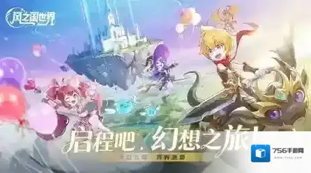 风之国世界不断提升