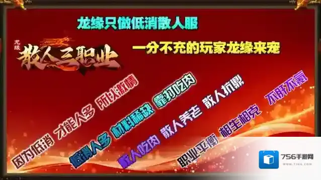 龙缘散人三职业零氪