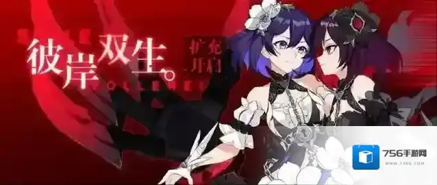崩坏3彼岸双生怎么获得 崩坏3彼岸双生扩充补给开启