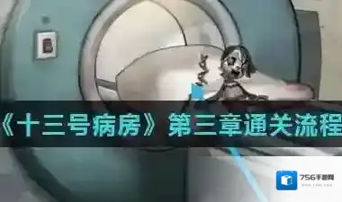 十三号病院第三章攻略 十三号病院第三章图文攻略完整版