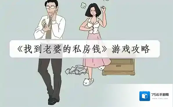 找到老婆的私房钱2怎么过 找到老婆的私房钱2全关卡攻略