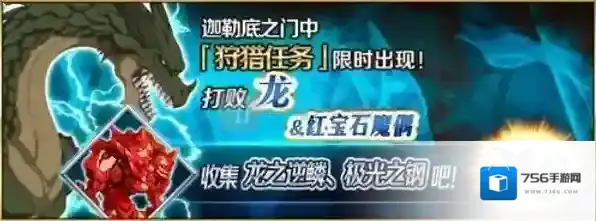 fgo龙之逆鳞狩猎本配置 极光之钢狩猎关卡配置