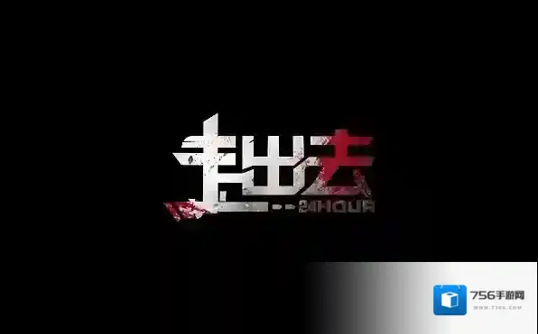 走出去归途24小时归途