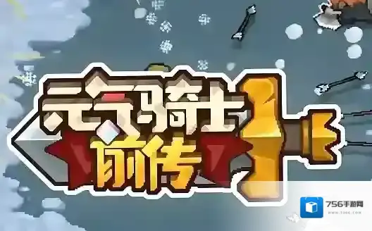 元气骑士前传礼包码