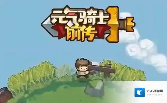 元气骑士前传兑换