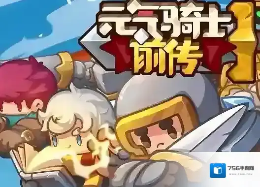 元气骑士前传背包