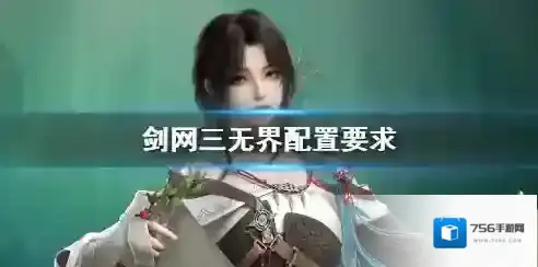 剑网3无界配置要求高吗 剑网3无界配置要求介绍