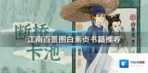 江南百景图白素贞看什么书 白素贞属性及书籍推荐介绍