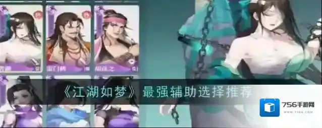 江湖如梦哪个辅助最强 江湖如梦最强辅助介绍