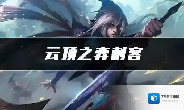 云顶之弈刺客怎么玩 刺客阵容攻略