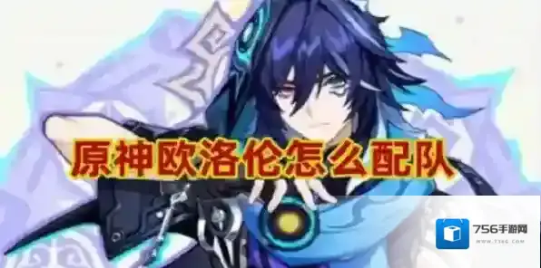 原神欧洛伦怎么配队 原神欧洛伦最强配队推荐