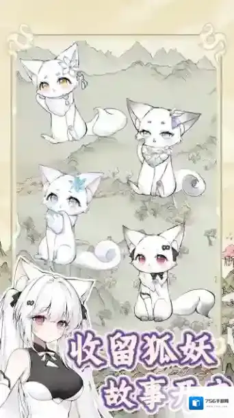 狐仙美人养成日记收留