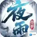夜雨传世官方最新版-v1.6.208.16
