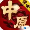 中原传世官方最新版-v1.7.306.6