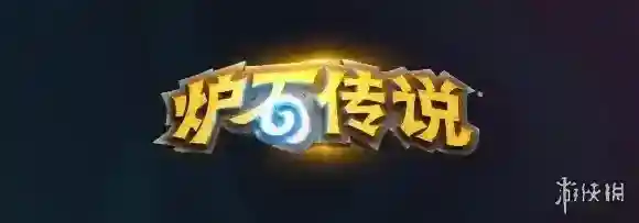 炉石传说：魔兽英雄传炉石传说