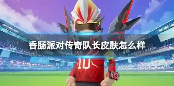 香肠派对队长