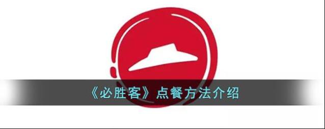 必胜客Pizza Hut点餐