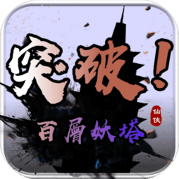 百层妖塔手游2025-百层妖塔官方最新版Androidv1.0