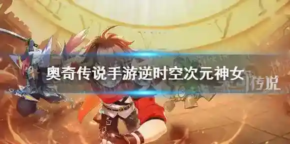 奥奇传说次元