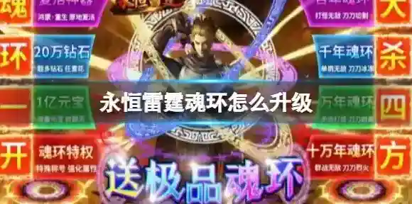 永恒雷霆魂环怎么升级 永恒雷霆魂环版升级攻略