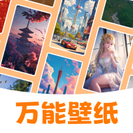 万能壁纸