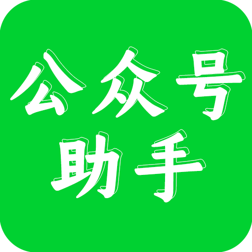公众号助手应用2025-公众号助手官方最新版Android3.4.2