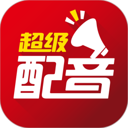 超级配音官方最新版-0.9.56