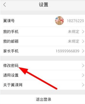 翼课学生修改密码