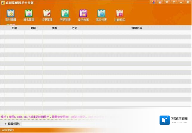 桌面提醒精灵专业版提醒