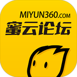 蜜云论坛最新版-v1.11