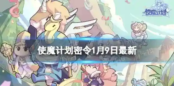 使魔计划使魔