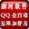 鑫河QQ全自动无限加好友神器