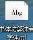 书体坊郭沫若字体安装方法