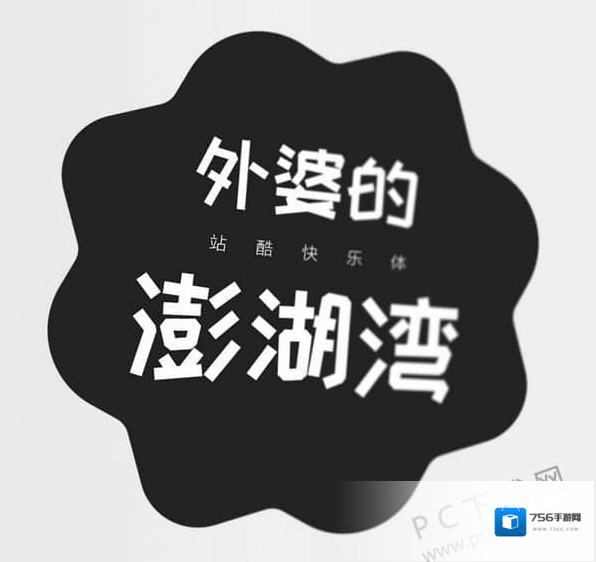 站酷字体打包站酷酷黑体