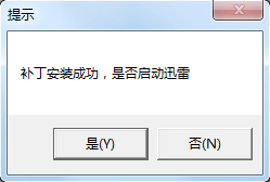 迅雷防踢补丁补丁