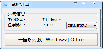 小马win7激活工具激活工具