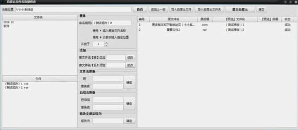 百度云文件名批量修改工具批量修改