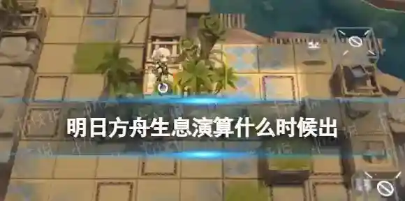 明日方舟生息