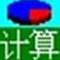 通用计算大全最新版