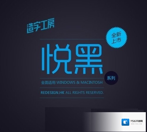 造字工房悦黑体造字工房悦黑